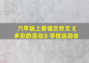 六年级上册语文作文《多彩的活动》学校运动会