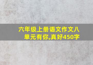 六年级上册语文作文八单元有你,真好450字