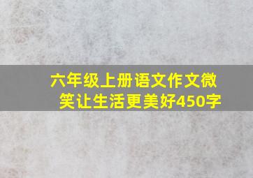 六年级上册语文作文微笑让生活更美好450字