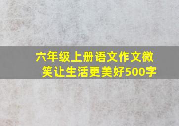 六年级上册语文作文微笑让生活更美好500字