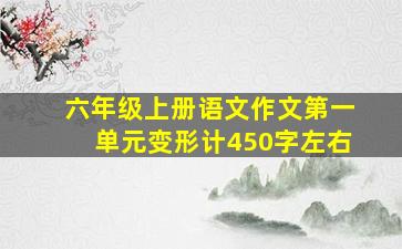 六年级上册语文作文第一单元变形计450字左右