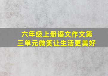 六年级上册语文作文第三单元微笑让生活更美好