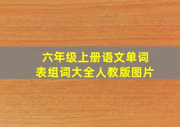 六年级上册语文单词表组词大全人教版图片