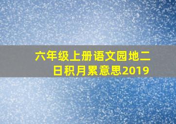 六年级上册语文园地二日积月累意思2019