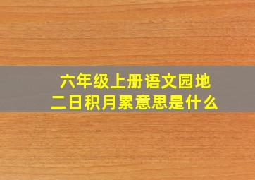 六年级上册语文园地二日积月累意思是什么