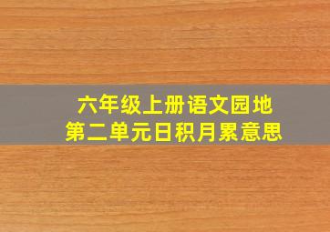 六年级上册语文园地第二单元日积月累意思