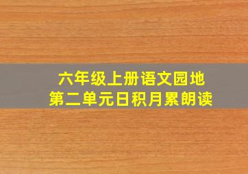 六年级上册语文园地第二单元日积月累朗读