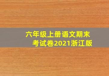 六年级上册语文期末考试卷2021浙江版