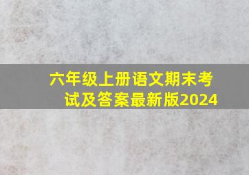 六年级上册语文期末考试及答案最新版2024