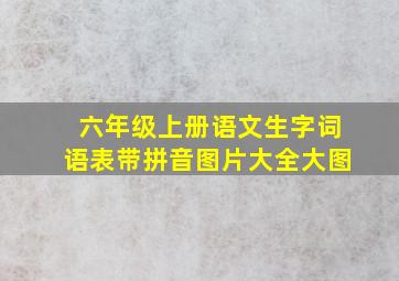 六年级上册语文生字词语表带拼音图片大全大图