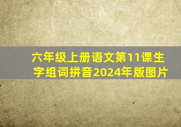 六年级上册语文第11课生字组词拼音2024年版图片