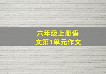 六年级上册语文第1单元作文