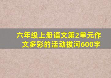 六年级上册语文第2单元作文多彩的活动拔河600字