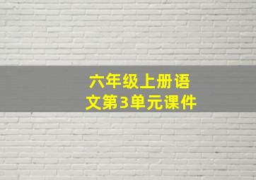 六年级上册语文第3单元课件