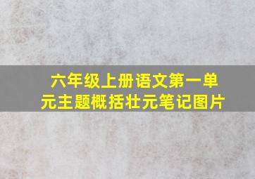 六年级上册语文第一单元主题概括壮元笔记图片