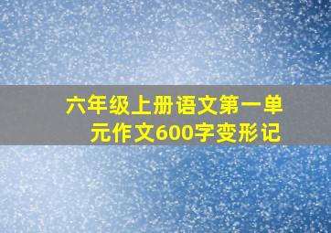 六年级上册语文第一单元作文600字变形记