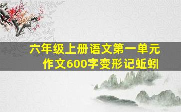 六年级上册语文第一单元作文600字变形记蚯蚓