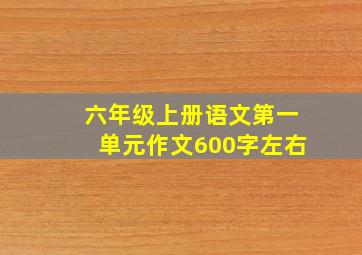 六年级上册语文第一单元作文600字左右