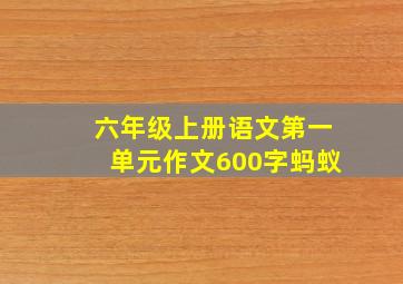 六年级上册语文第一单元作文600字蚂蚁