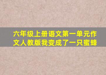 六年级上册语文第一单元作文人教版我变成了一只蜜蜂