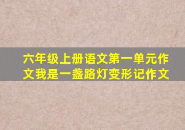 六年级上册语文第一单元作文我是一盏路灯变形记作文