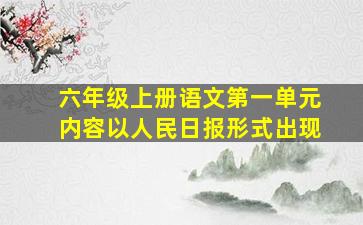 六年级上册语文第一单元内容以人民日报形式出现