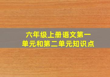 六年级上册语文第一单元和第二单元知识点