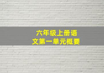 六年级上册语文第一单元概要