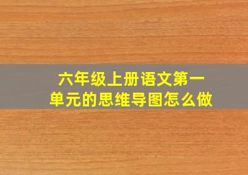 六年级上册语文第一单元的思维导图怎么做