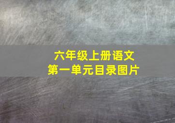 六年级上册语文第一单元目录图片