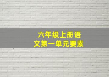 六年级上册语文第一单元要素