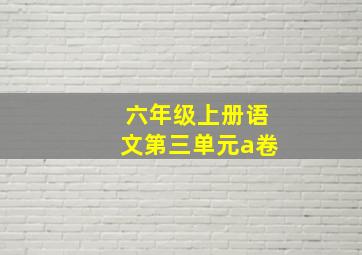 六年级上册语文第三单元a卷