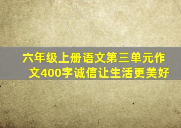 六年级上册语文第三单元作文400字诚信让生活更美好