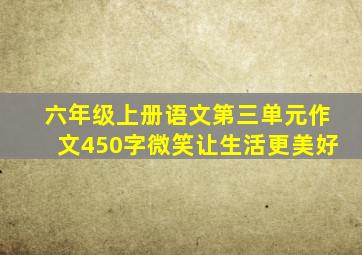 六年级上册语文第三单元作文450字微笑让生活更美好