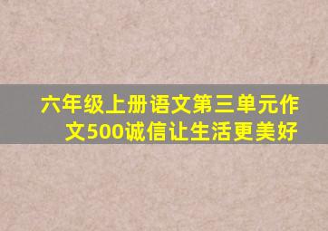 六年级上册语文第三单元作文500诚信让生活更美好