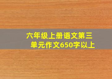 六年级上册语文第三单元作文650字以上