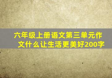 六年级上册语文第三单元作文什么让生活更美好200字