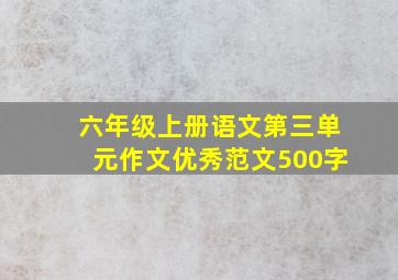 六年级上册语文第三单元作文优秀范文500字