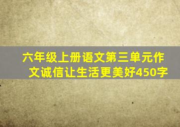 六年级上册语文第三单元作文诚信让生活更美好450字