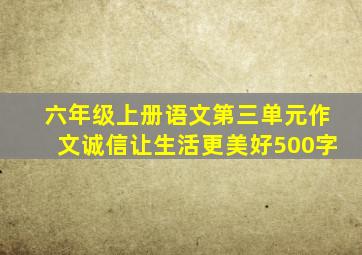 六年级上册语文第三单元作文诚信让生活更美好500字