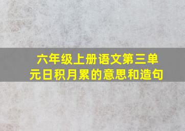 六年级上册语文第三单元日积月累的意思和造句