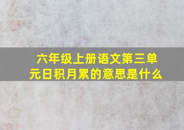 六年级上册语文第三单元日积月累的意思是什么