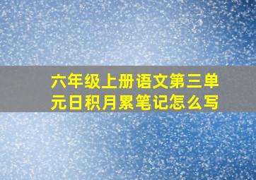 六年级上册语文第三单元日积月累笔记怎么写