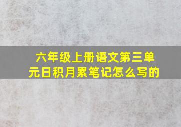 六年级上册语文第三单元日积月累笔记怎么写的