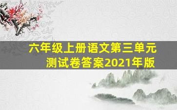 六年级上册语文第三单元测试卷答案2021年版