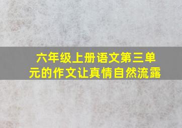 六年级上册语文第三单元的作文让真情自然流露