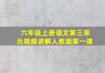 六年级上册语文第三单元视频讲解人教版笫一课