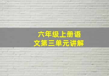 六年级上册语文第三单元讲解