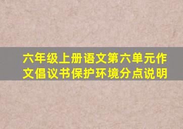 六年级上册语文第六单元作文倡议书保护环境分点说明