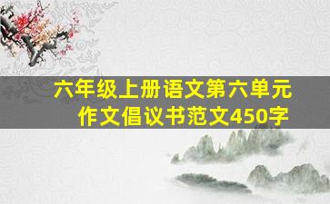 六年级上册语文第六单元作文倡议书范文450字